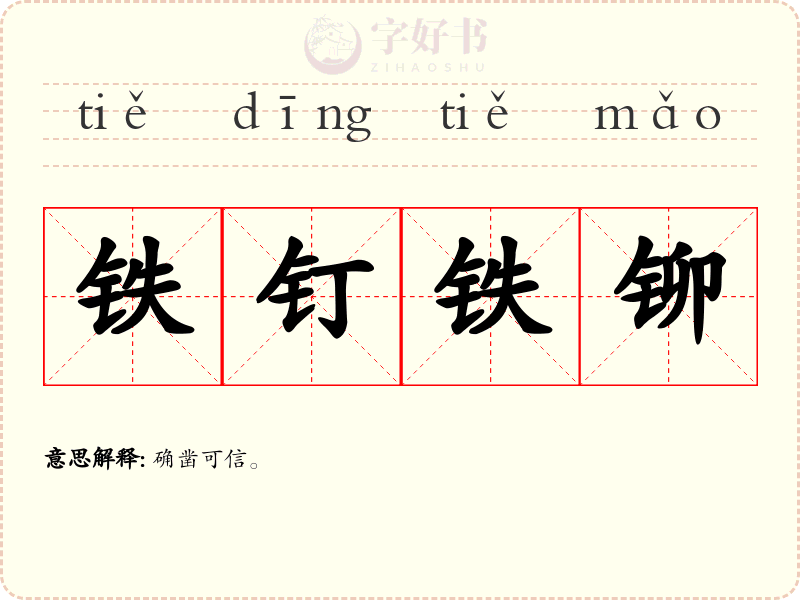 铁钉铁铆