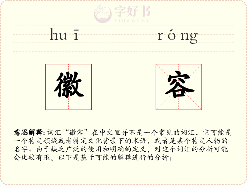 徽容