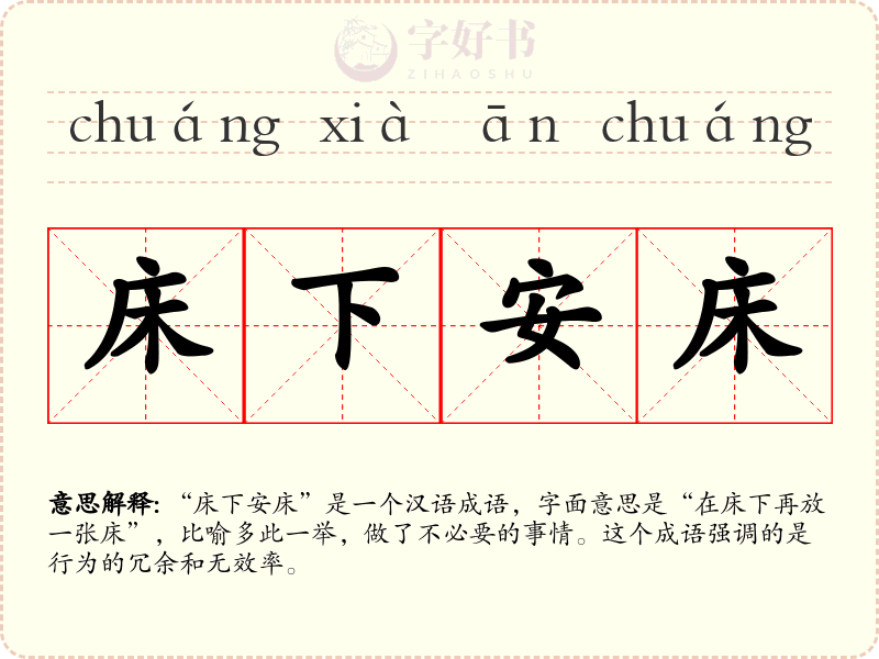 床下安床