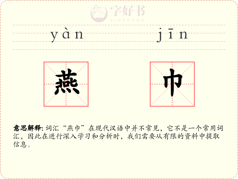 燕巾