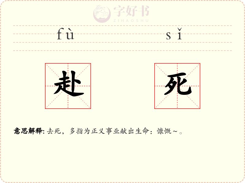 赴死
