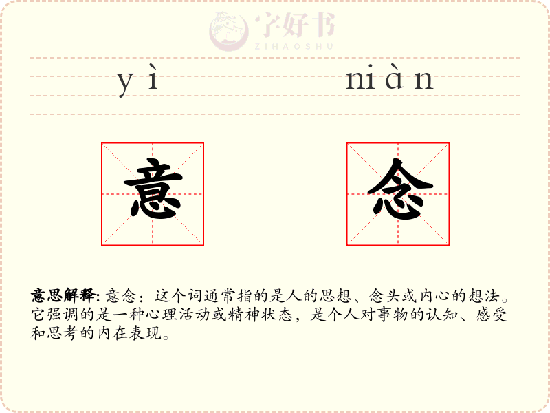 意念