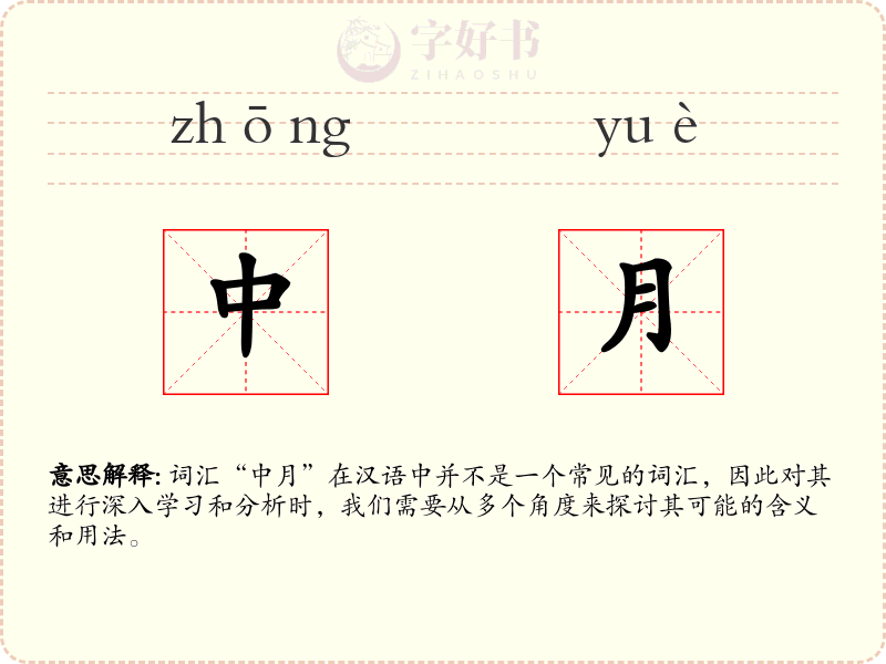 中月