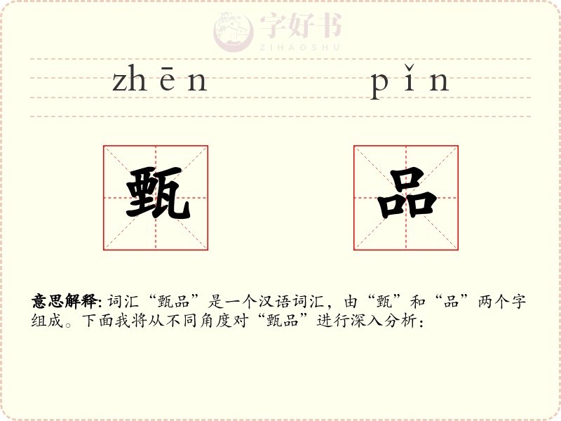 甄品