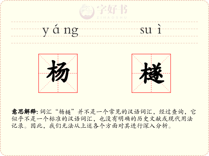 杨檖