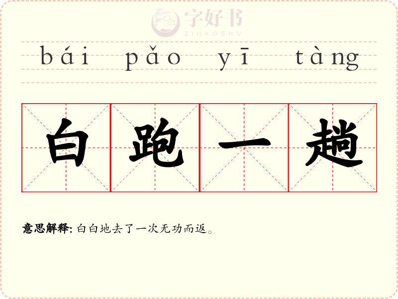 白跑一趟