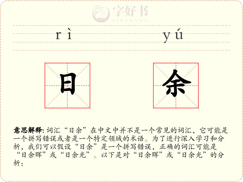 日余