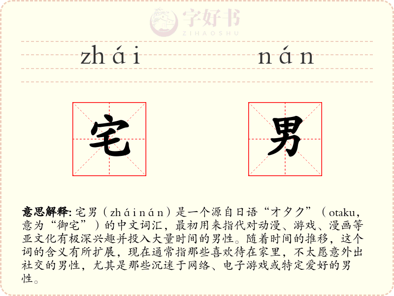 宅男