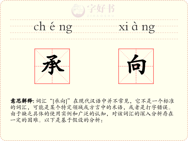 承向
