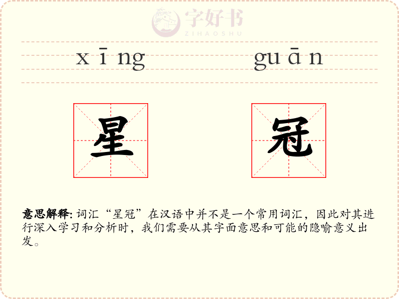 星冠