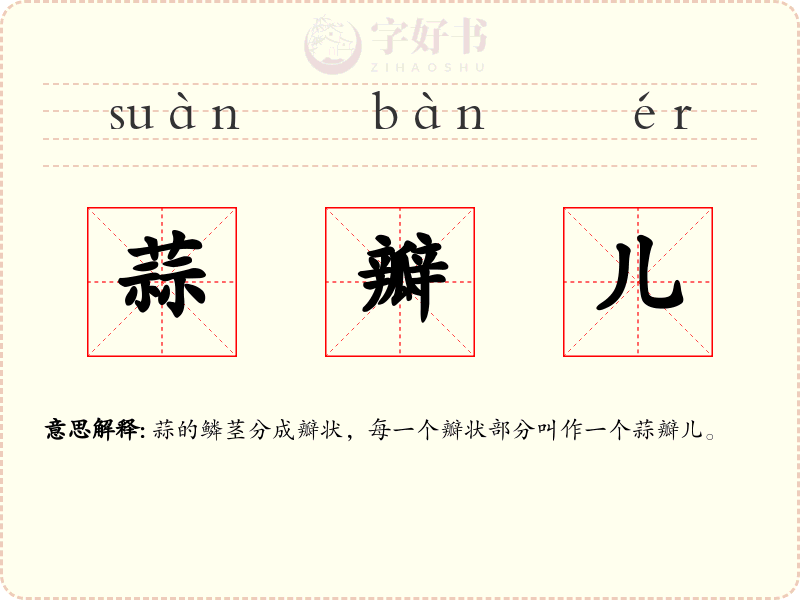 蒜瓣儿