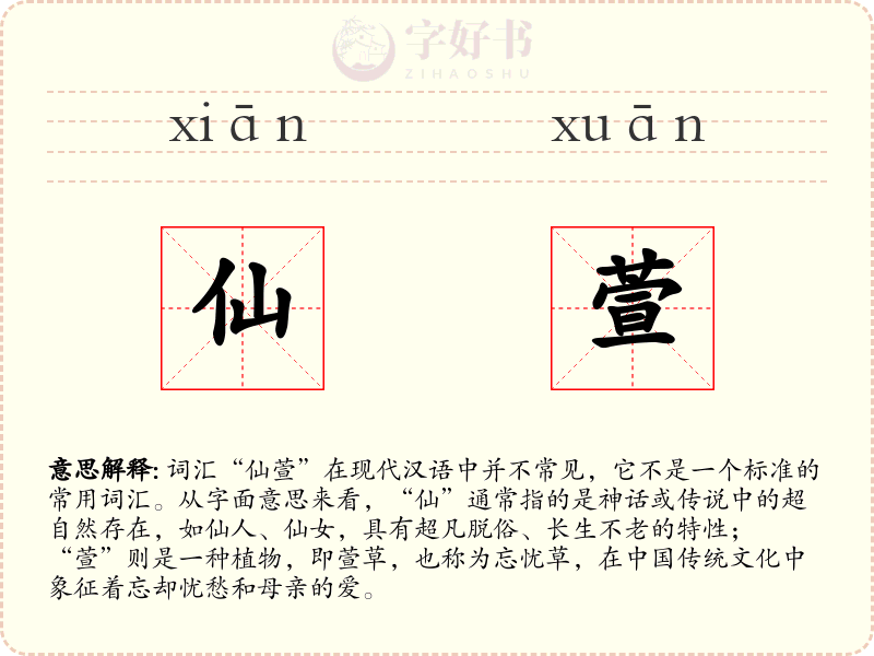 仙萱