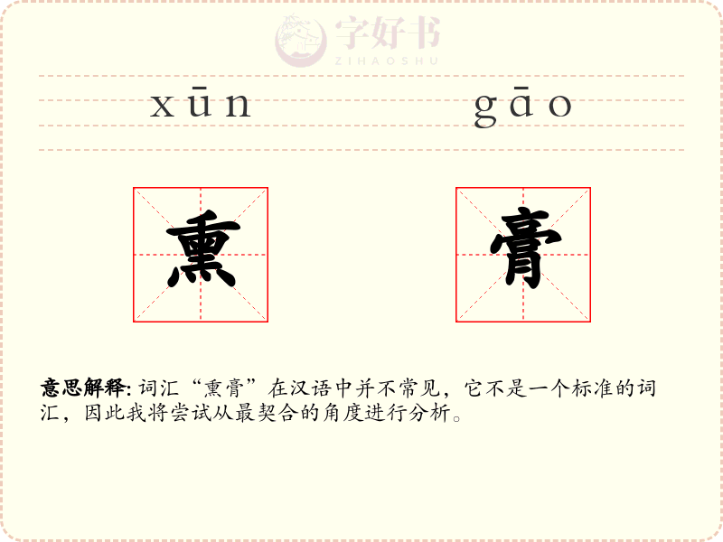 熏膏