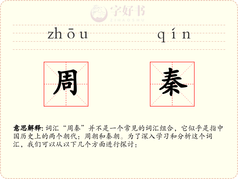 周秦
