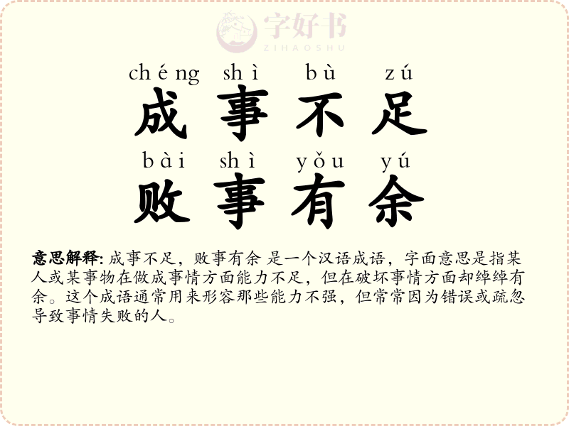 成事不足，败事有余