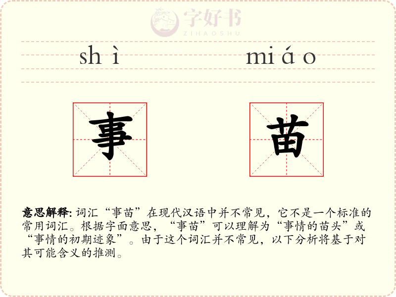 事苗