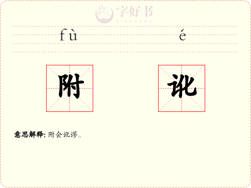 附讹