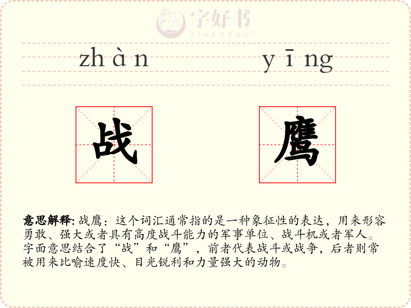 战鹰