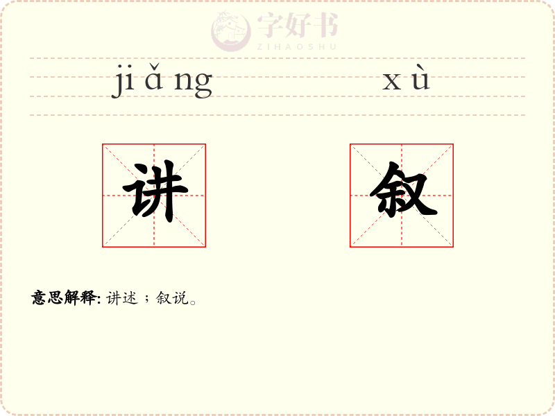 讲叙