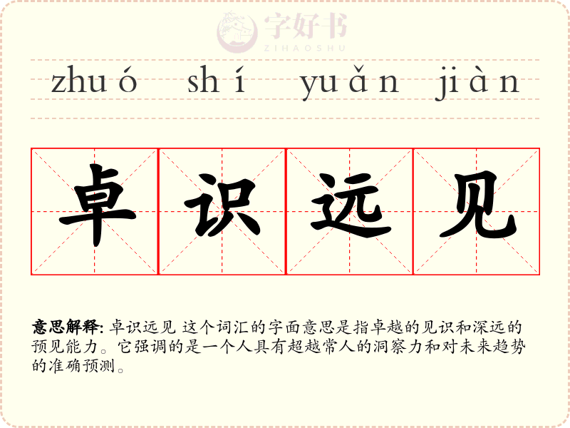 卓识远见