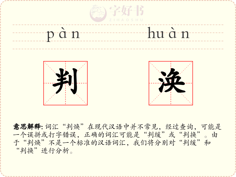 判涣