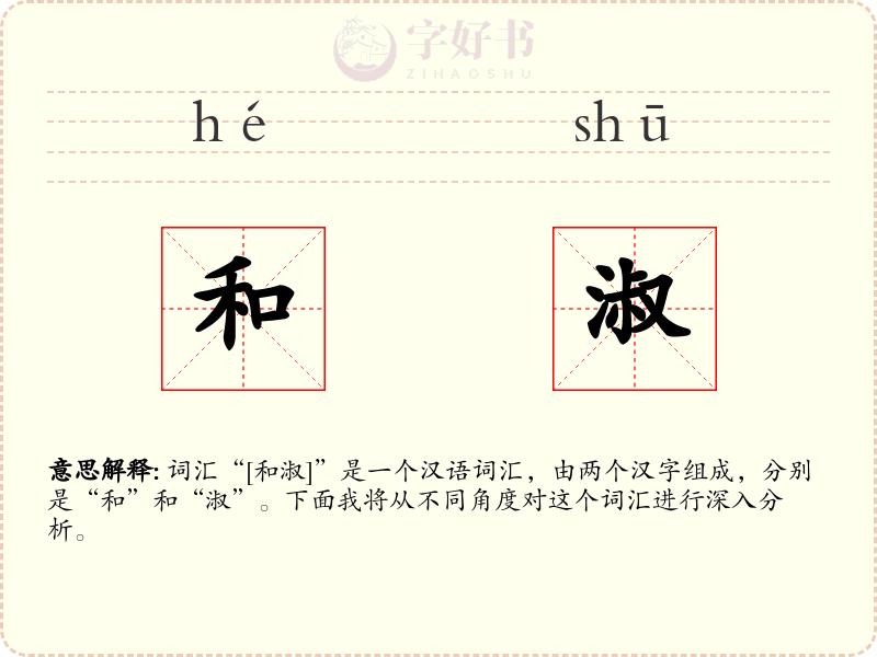 和淑