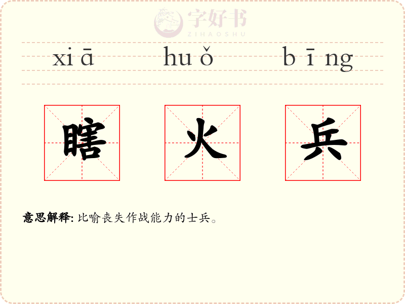 瞎火兵