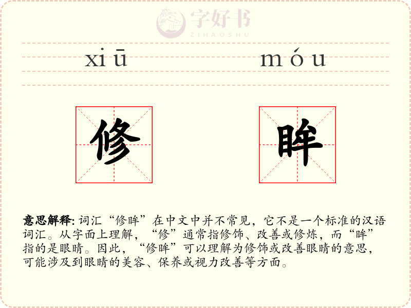 修眸