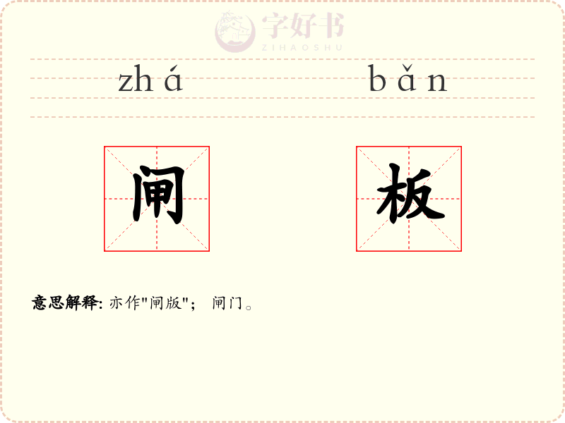 闸板