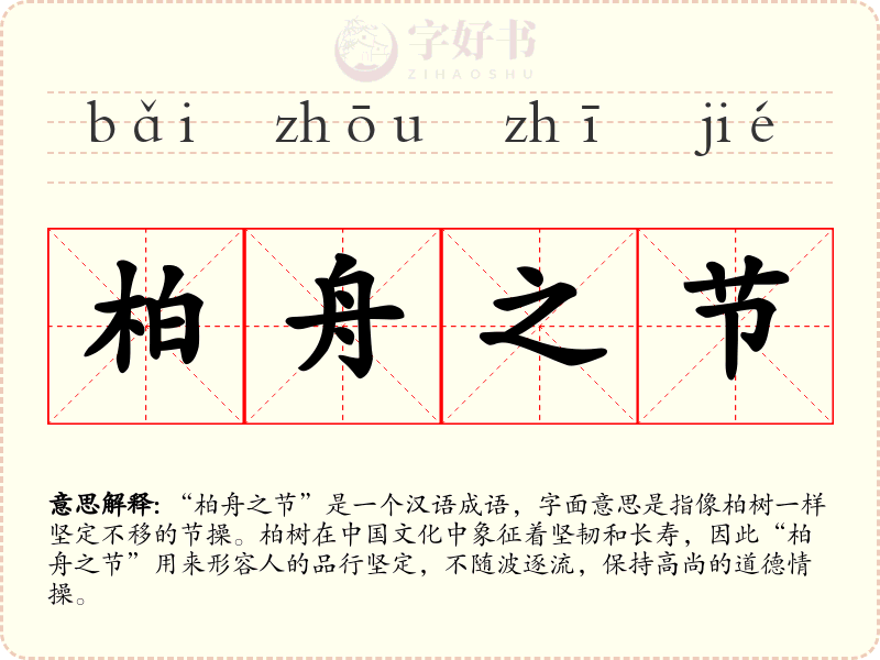 柏舟之节