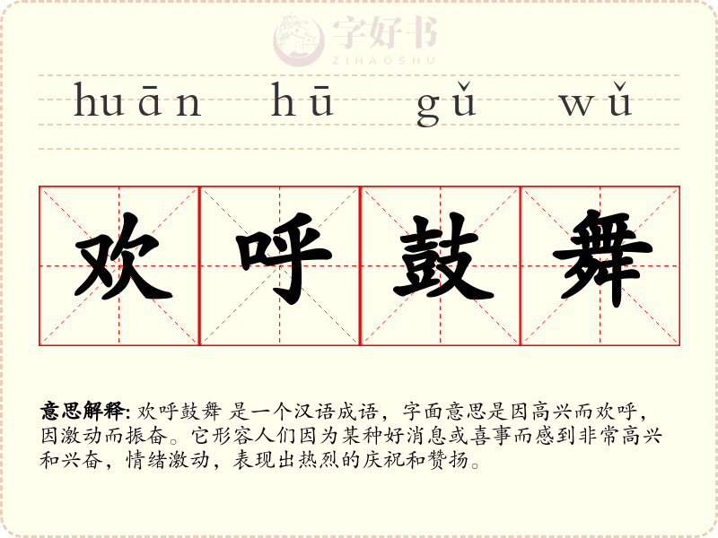 欢呼鼓舞