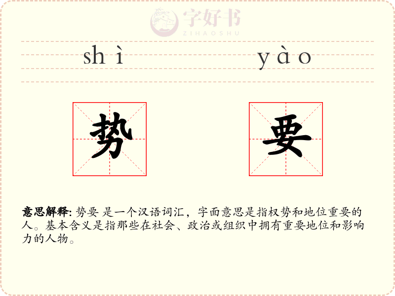 势要