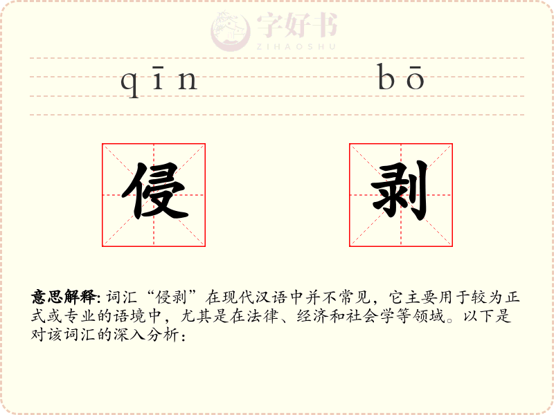 侵剥