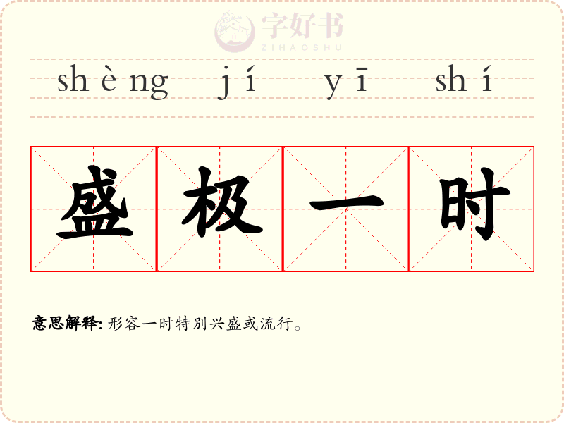 盛极一时