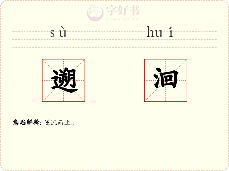 遡洄
