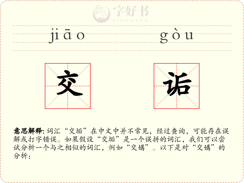 交诟