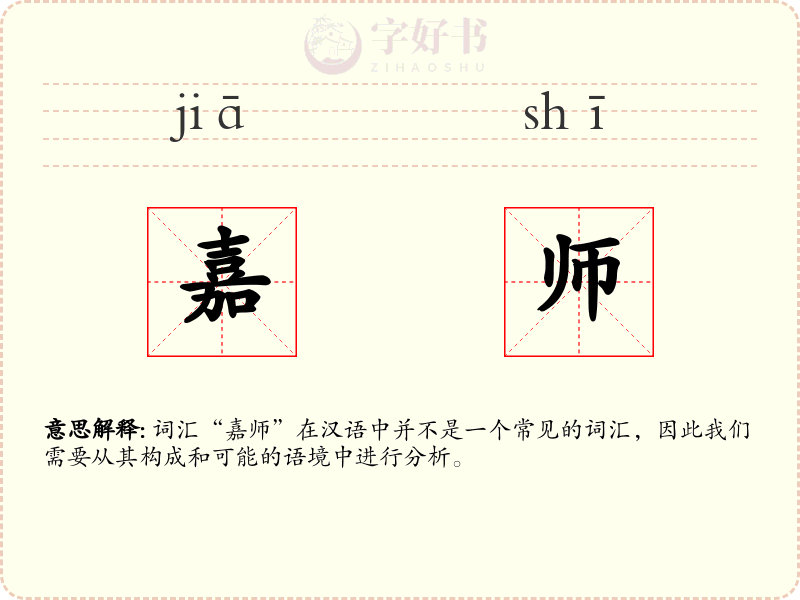 嘉师
