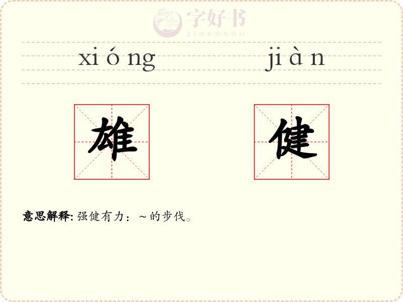 雄健