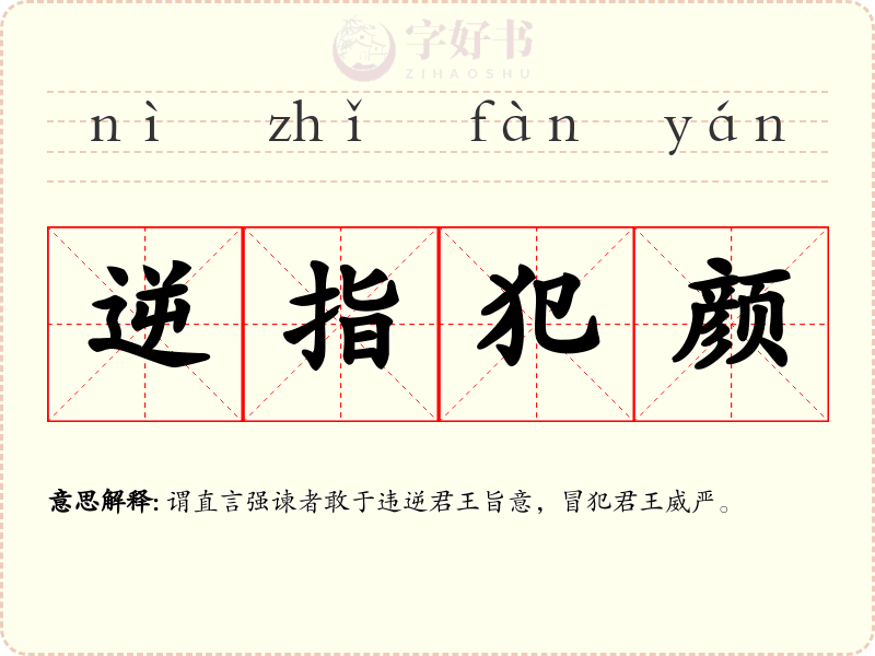 逆指犯颜