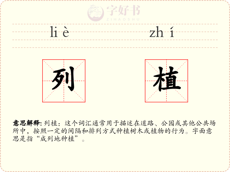 列植