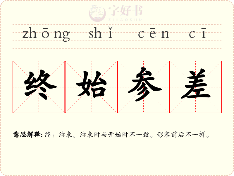 终始参差