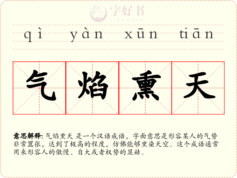 气焰熏天