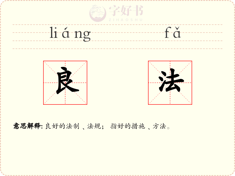 良法