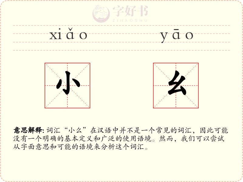 小幺