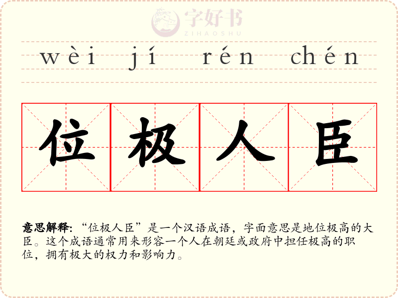 位极人臣