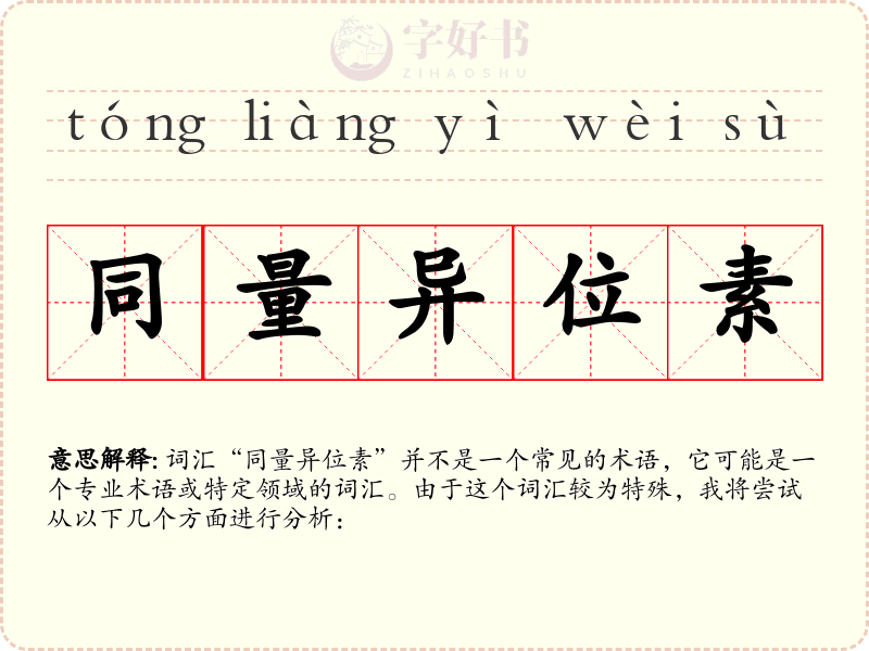 同量异位素