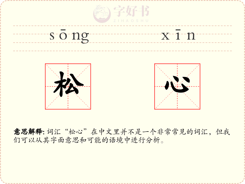 松心