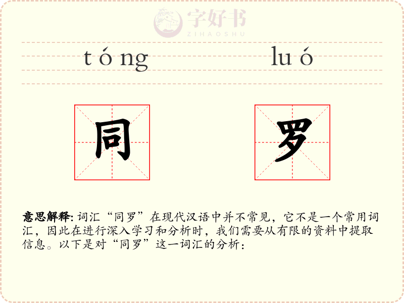 同罗