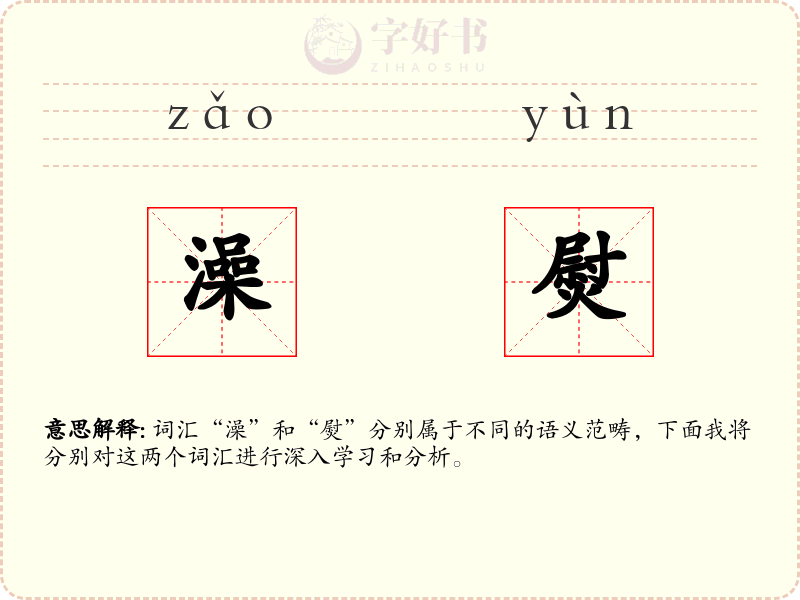 澡熨