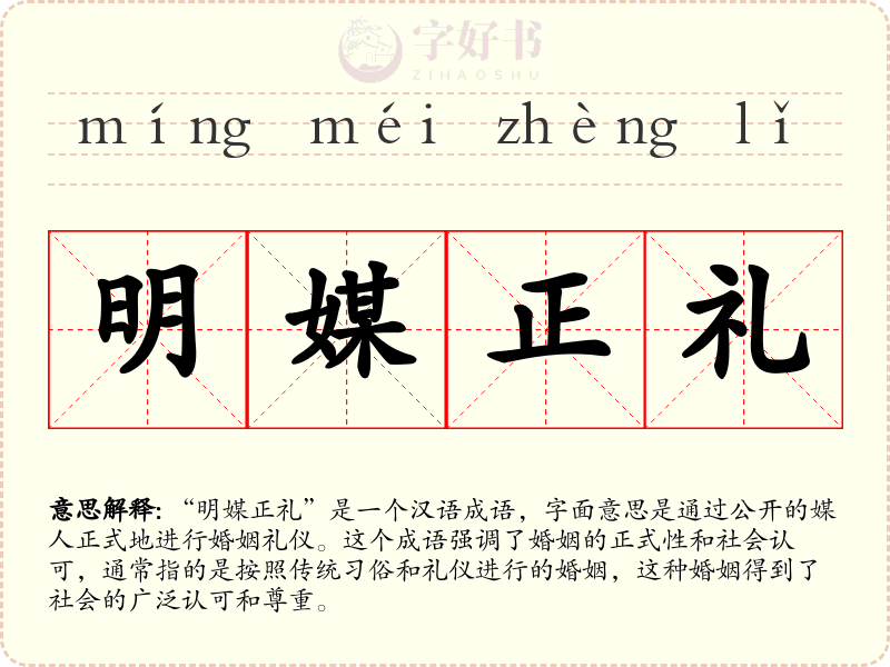明媒正礼